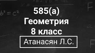 Геометрия | 8 класс | Атанасян Л.С. | Номер 585(а) | Подробный разбор