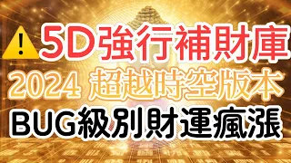 金錢的 頻率 ⚠️ 5D強制性補財庫（請打開字幕功能接受指令） 潛意識能量音樂冥想 2024超越時空版本！系統BUG級別財運瘋漲！