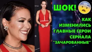 ШОК ! КАК ИЗМЕНИЛИСЬ ГЛАВНЫЕ ГЕРОИ СЕРИАЛА "ЗАЧАРОВАННЫЕ"