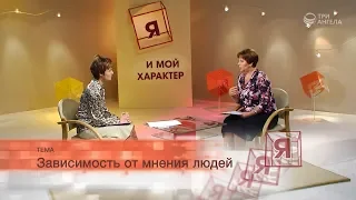 Зависимость от мнения людей | Я и мой характер