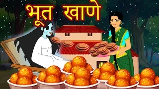 भूत खाणे-Marathi Goshti-Marathi Fairy Tales-Marathi Story-Chan Chan Gosti-Marati  Gosti