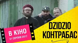 DZIDZIO Контрабас / Як DZIDZIO знімає фільм - Частина 2