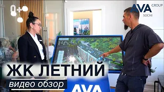 ЖК ЛЕТНИЙ ➤подробный видео обзор новостройки на июнь 2023 ➤квартиры: планировки и цены ➤➤ AVA Group
