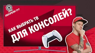 Как выбрать идеальный телевизор для PS5 или Xbox? 10 самых важных характеристик!