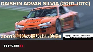 【NISMO FESTIVAL 2022】DAISHIN ADVAN SILVIA 2001年当時の映像（場内放送インサート映像）