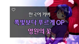 (Korean Cover)쪽빛보다 푸르게 OP - 영원의 꽃