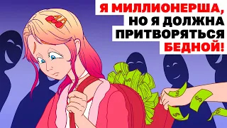 Я Миллионерша, Но Я Должна Притворяться Бедной! | Анимированная История про богатство