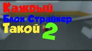 КАЖДЫЙ БЛОК СТРАЙКЕР ТАКОЙ 2