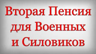 Вторая Пенсия для Военных и Силовиков