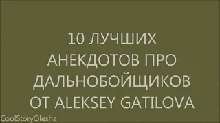 10 ЛУЧШИХ АНЕКДОТОВ ПРО ДАЛЬНОБОЙЩИКОВ #ОлёшаМем