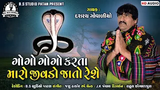 Dashrath Govaliyo ~ Gogo Gogo Karta Maro Jivado Jato Rese  ~ Gujarati New song 2021