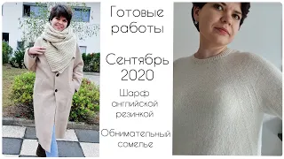 Готовые работы сентябрь 2020