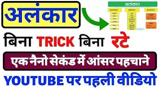 अलंकार कभी नहीं भूल पाओगे बिना -- Hindi alnkaar Tricks -- अलंकार को पहचानें एक नैनो सेकंड में