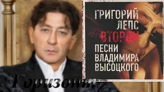 Григорий Лепс -  Второй Песне Владимира Высоцкого(2007) Горизонт