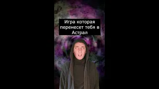 Как попасть в астрал | Страшилки Шортс