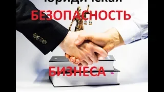 ЮРИСТ КИРОВ/ Что нужно учесть при открытии своего бизнеса / риски при открытии бизнеса