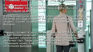 В аэропорту Дубая установят систему распознавания лиц