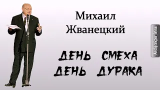 Михаил Жванецкий. Размышления. 1 апреля. День смеха. День дурака