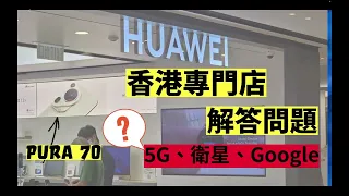 🎥 獨家：華為 Pura 70 系列香港版📱專門店人員揭密 5G、Google 及衛星通訊在香港嘅應用🌟