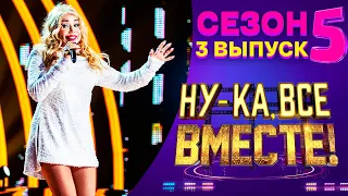 НУ-КА, ВСЕ ВМЕСТЕ! 5 СЕЗОН - 3 ВЫПУСК