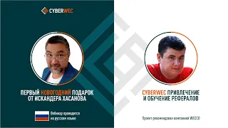 СyberWec привлечение и обучение рефералов. Искандер Хасанов и Игорь Жаданов, 02 12 2020