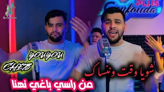 cheb youyou 2024 |chwiya we9t wnenssak - من راسي باغي نهنا| (cover music) #cheb_youyou #raidz #music