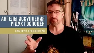 АНГЕЛЫ ИСКУПЛЕНИЯ И ДУХ ГОСПОДЕН...Дмитрий крюковский