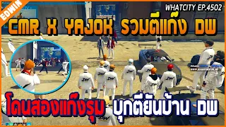 เมื่ออาเฉินเจอเซอร์ไพรส์ครั้งใหญ่ โดน 2 แก๊ง CMR X YJ รวมกันตี DW ยันในบ้าน | GTA V | WC EP.4502