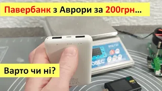 Павербанк з Аврори за 200грн. Варто купляти чи ні? Тест та огляд товару з магазину Аврора