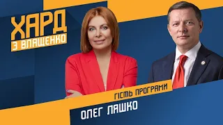 Олег Ляшко у Хард з Влащенко / Підсумки політичного року, корупція та пенсія - Україна 24