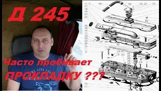 Часто Пробивает прокладку на Д 245 ?