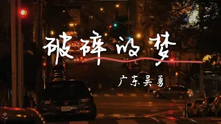 破碎的梦-广东吴勇 [凌晨的天空 有冷的风 吹痛我面容]【動態歌詞Lyrics】