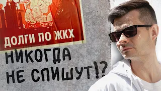 Спишут ли долги по ЖКХ в банкротстве?