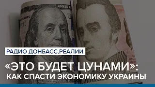 «Это будет цунами»:  как спасти экономику Украины | Радио Донбасс Реалии