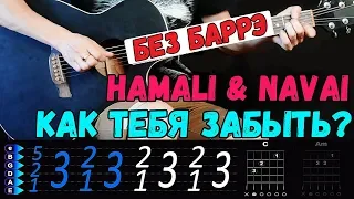 HammAli & Navai - Как тебя забыть БЕЗ БАРРЭ на гитаре/ Разбор от Гитар Ван