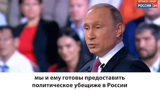 Путин сравнил экс-директора ФБР  со Сноуденом