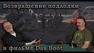 Гоблин и Клим Жуков - Про возращение подлодки из похода в фильме Das Boot