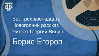 Борис Егоров. Без трех двенадцать. Новогодний рассказ. Читает Георгий Вицин (1964)