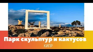 Парк скульптур и кактусов в Айя Напе