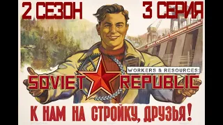 Workers resources: Soviet republic: 2 сезон 3 серия.