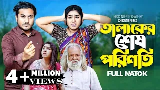 Talaker Shes Poriniti | তালাকের শেষ পরিণতি | Full Drama | New Bangla Natok 2024 | Shikdar Films