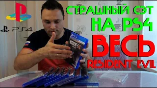 Страшный СЭТ на #PS4 Весь #ResidentEvil