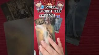 🕊️У СУДЬБЫ СЮРПРИЗ ДЛЯ ТЕБЯ🎁💯❗ #гаданиеонлайн #гаданиетаро