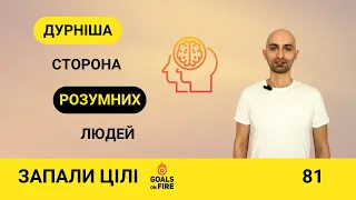 Запали цілі #81 Дурніша сторона розумних людей