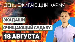 18 Августа ДЕНЬ СЖИГАЮЩИЙ КАРМУ. Павитра Экадаши - Чистит судьбу.