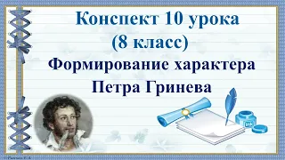 10 урок 1 четверть 8 класс. Формирование характера Петра Гринева