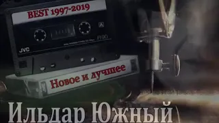 Ильдар ЮЖНЫЙ   Новое и лучшее BEST 1997 2019