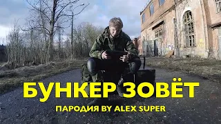 БУНКЕР ЗОВЕТ (Пародия ГРИБЫ - Тает Лёд) [Клип Alex Super]