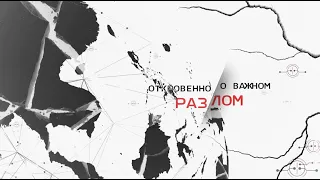 ОТКРОВЕННО О ВАЖНОМ | РАЗЛОМ | Борис Галкин