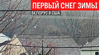 Первый снег зимы в Огайо / Волшебно, красиво